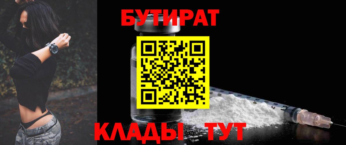 БУТИРАТ Butirat Кимры